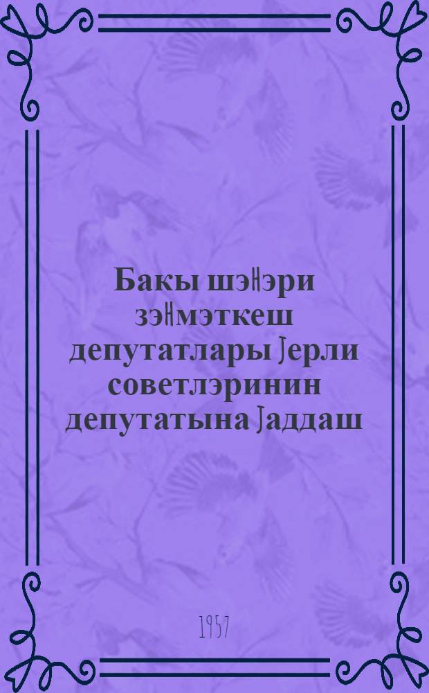 Бакы шэhэри зэhмэткеш депутатлары jерли советлэринин депутатына jаддаш = Памятка депутату местных советов депутатов трудящихся г. Баку