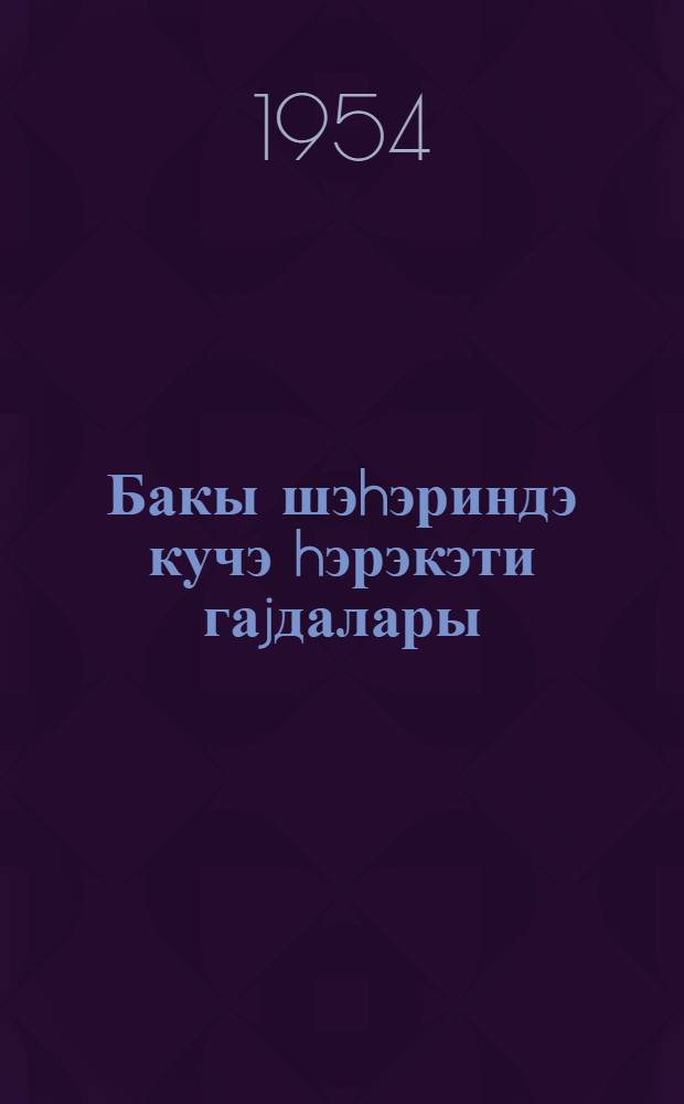 Бакы шэhэриндэ кучэ hэрэкэти гаjдалары = Правила уличного движения по городу Баку