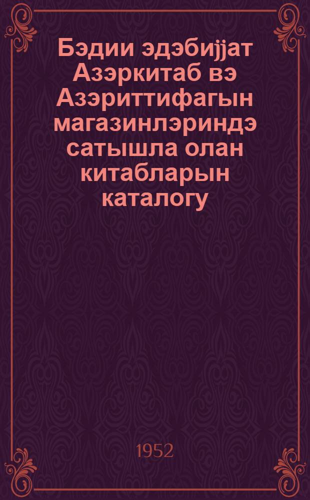 Бэдии эдэбиjjат Азэркитаб вэ Азэриттифагын магазинлэриндэ сатышла олан китабларын каталогу = Художественная литература : каталог