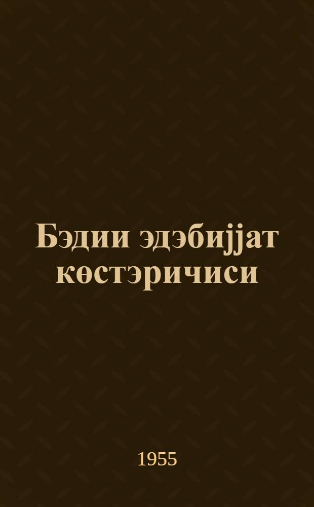 Бэдии эдэбиjjат көстэричиси : (1951-чи ил.) = Указатель художественной литературы