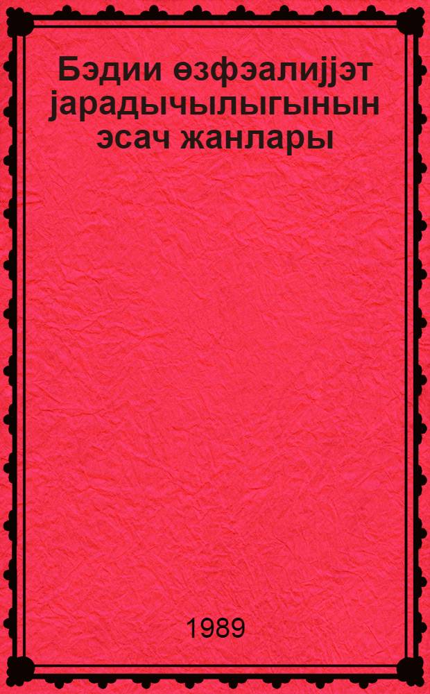 Бэдии өзфэалиjjэт jарадычылыгынын эсач жанлары : (өзфэалиjjэт коллективлэри илэ иш методикасына даир көстэриш) = [Основные жанры художественного самодеятельного творчества]