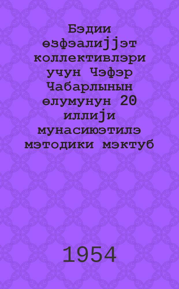 Бэдии өзфэалиjjэт коллективлэри учун Чэфэр Чабарлынын өлумунун 20 иллиjи мунасиюэтилэ мэтодики мэктуб = Методическое письмо к 20-летию со дня смерти Дж. Джаббарлы
