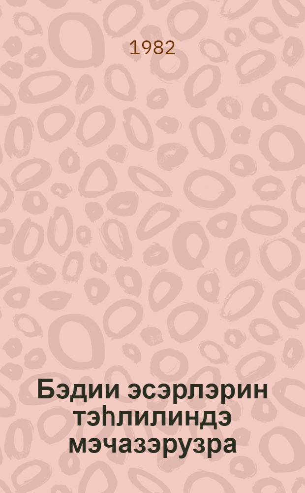 Бэдии эсэрлэрин тэhлилиндэ мэчазэрузра : (методик төвсиjэ) = Работа по метафоре при анализе художественной литературы