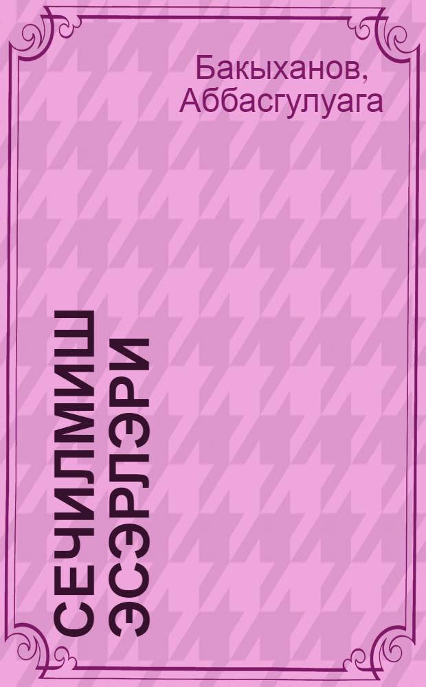 Сечилмиш эсэрлэри = Избранное