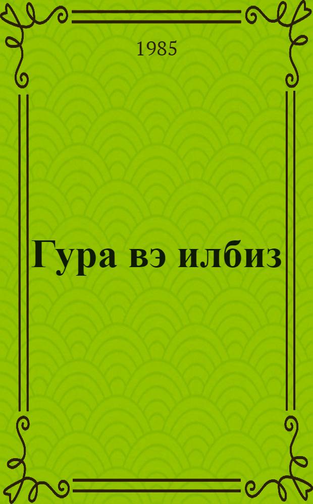 Гура вэ илбиз : ортаjашлы мэктэблилэр учун = Червяк и улитка