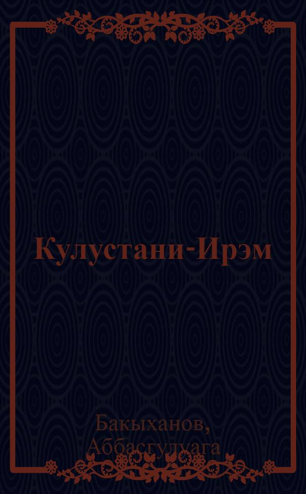 Кулустани-Ирэм = Гюлистани-Ирам