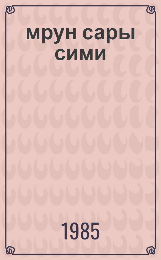 Өмрун сары сими : мэгалэлэр вэ хатирэлэр = Заветная струна жизни