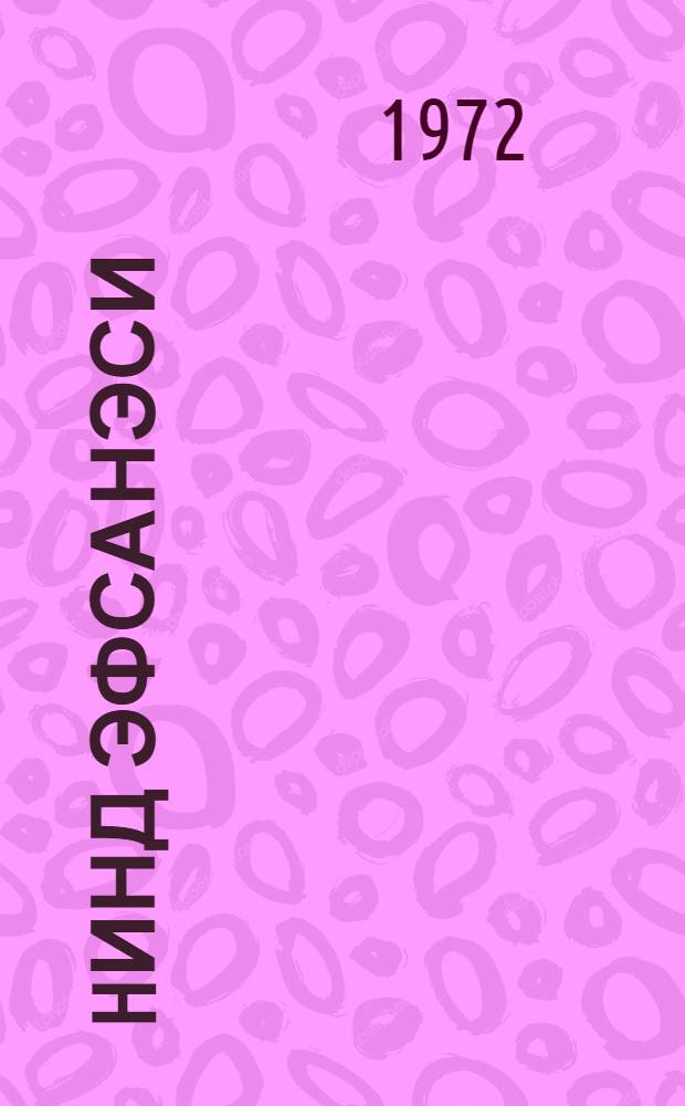 hинд эфсанэси = Индийская легенда