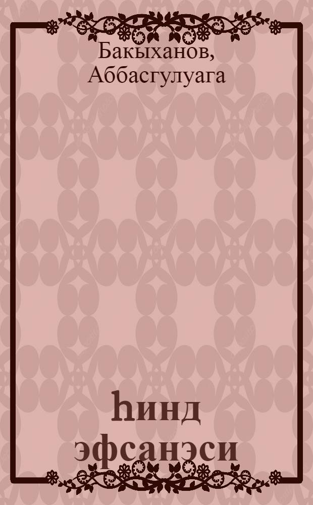 hинд эфсанэси = Индийская легенда