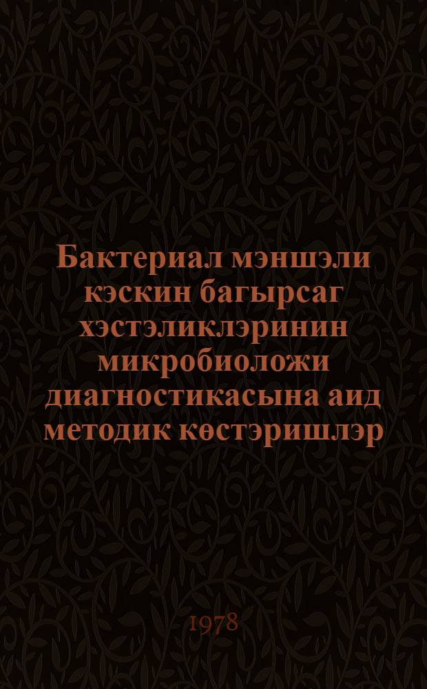 Бактериал мэншэли кэскин багырсаг хэстэликлэринин микробиоложи диагностикасына аид методик көстэришлэр = Методические указания по микробиологической диагностике острых кишечных заболеваний бактериальной природы