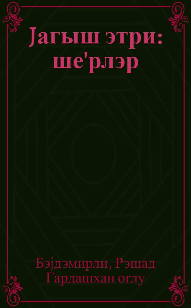 Jагыш этри : ше'рлэр = Запах дождя
