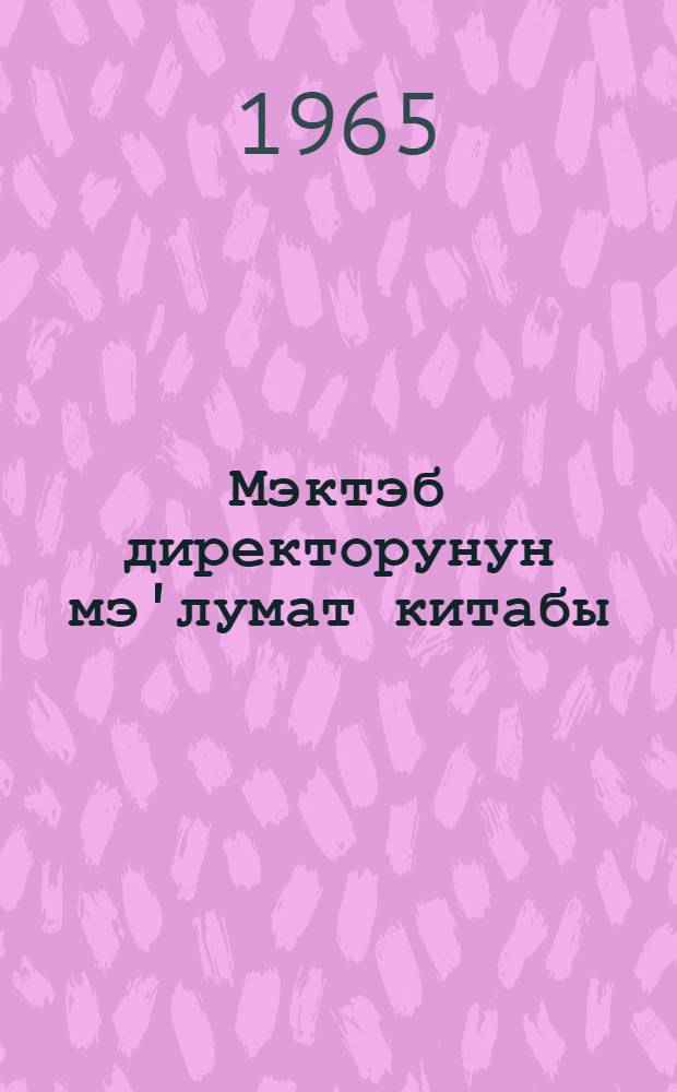 Мэктэб директорунун мэ'лумат китабы = Справочник директора школы