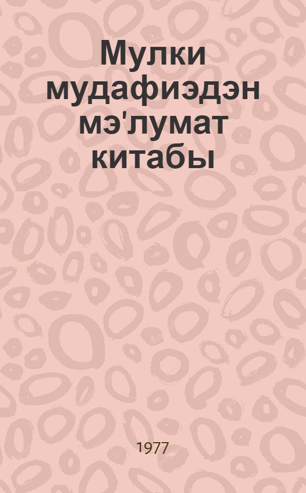 Мулки мудафиэдэн мэ'лумат китабы = Справочник по гражданской обороне