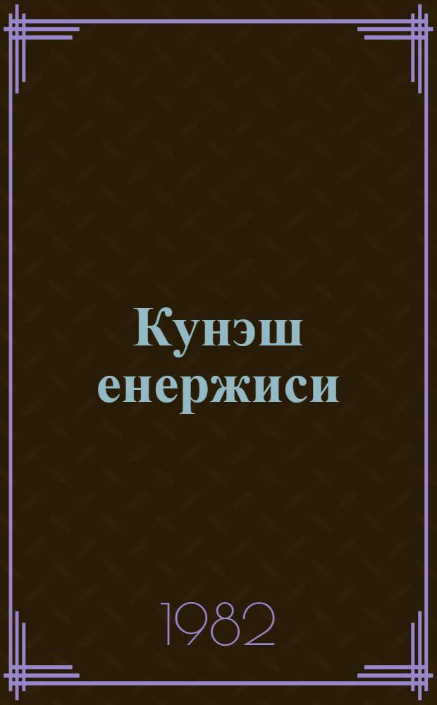 Кунэш енержиси = Солнечная энергия