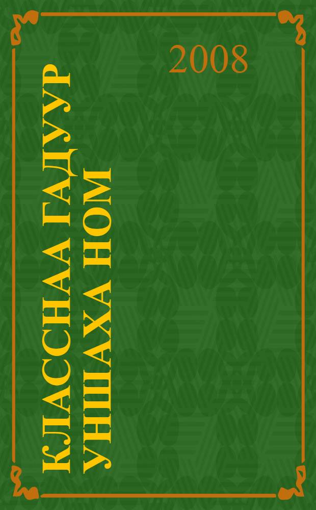 Классhаа гадуур уншаха ном : ундэhэн буряад hургуулиин 3-дахи кл. "Турэлхи хэлэн" гэhэн hуралсалай номдо хрестомати = Книга для чтения