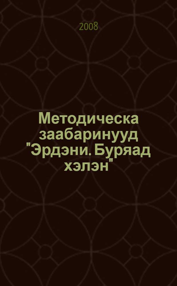 Методическа заабаринууд "Эрдэни. Буряад хэлэн" = Методические рекомендации к УМК "Эрдэни. Буряад хэлэн"
