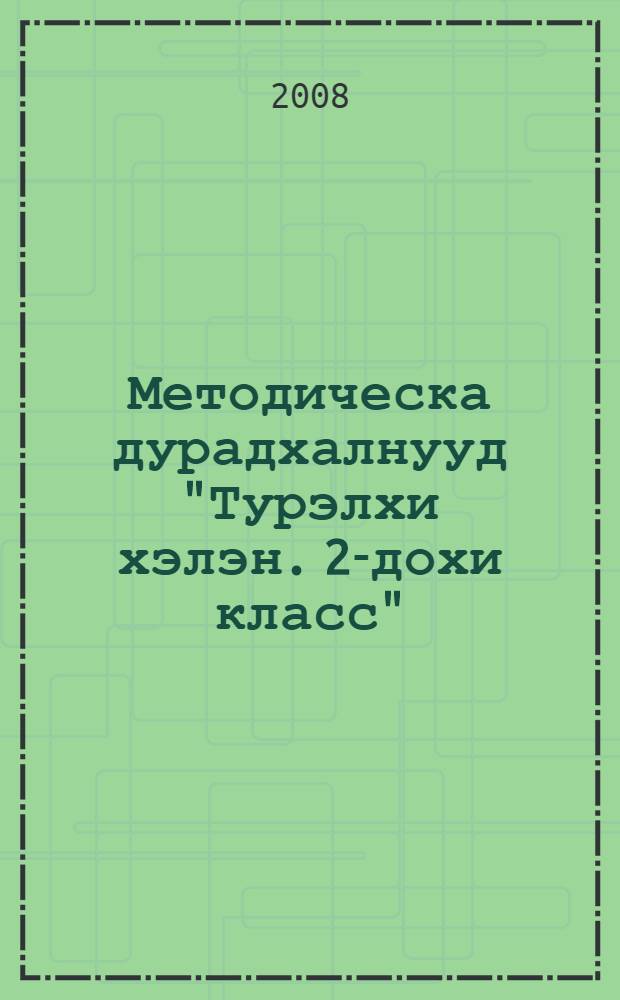 Методическа дурадхалнууд "Турэлхи хэлэн. 2-дохи класс" = Методические рекомендации к книге для чтения "Родная речь во 2-м классе бурятской школы"