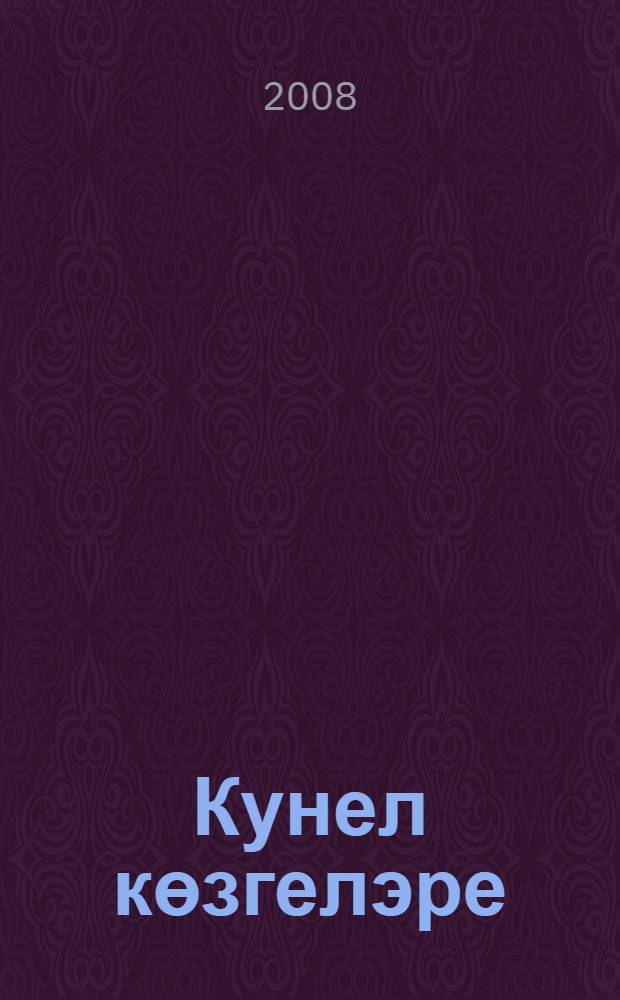 Кунел көзгелэре : шигырьлэр, жырлар, повесть, хикэялэр, юморескалар, эдэби тэнкыйть = Зеркала души