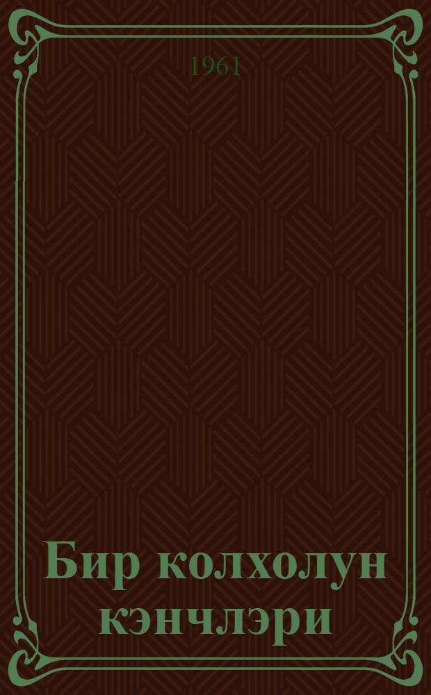 Бир колхолун кэнчлэри : (Jевлах раjонундакы Сталин адына колхознун комсолчу вэ кэнчлэринин иш тэчрубэсиндэн) = Молодежь одного колхоза