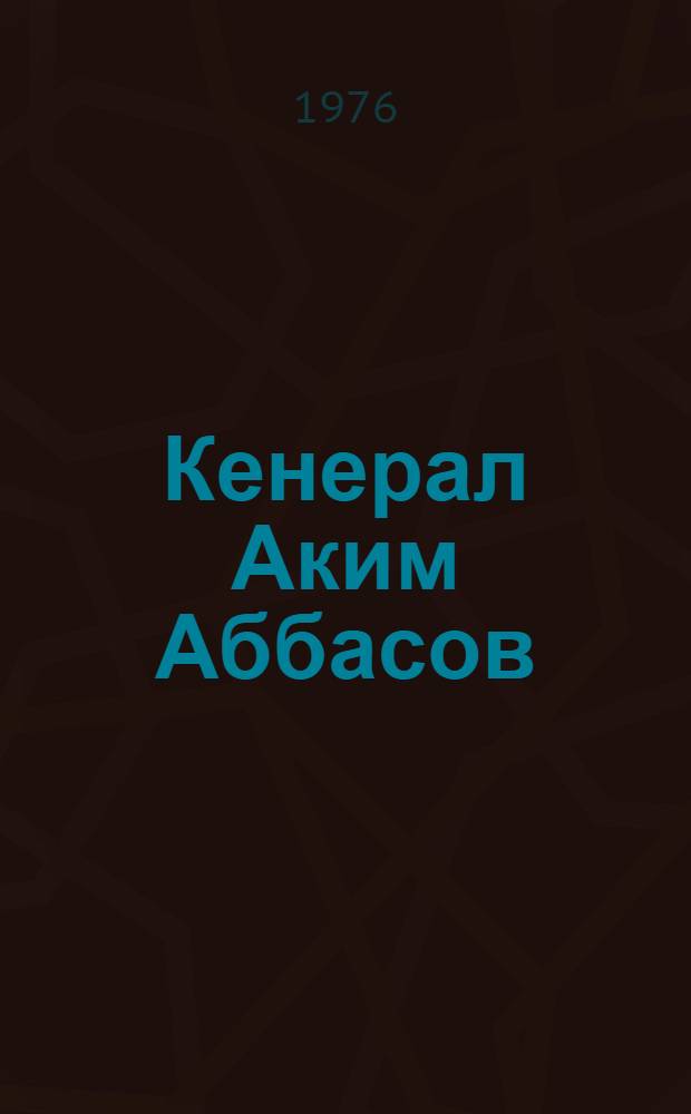 Кенерал Аким Аббасов = Генерал Аким Аббасов