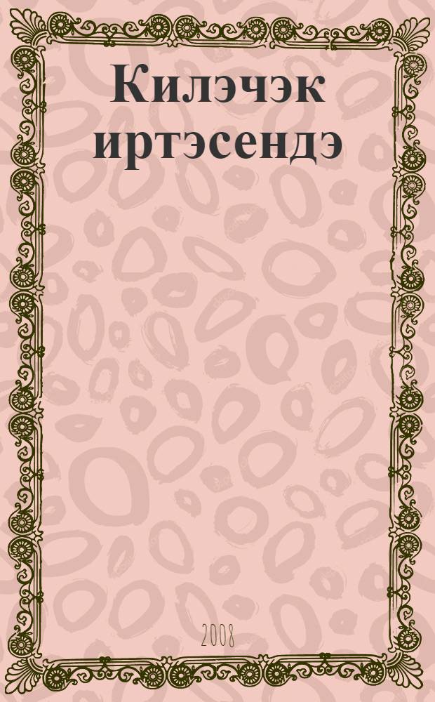 Килэчэк иртэсендэ : мэктэпкэчэ яшьтэге hэм кече с-ф мэкт. балалары өчен шигъри экият hэм хикэят = Утро будущего