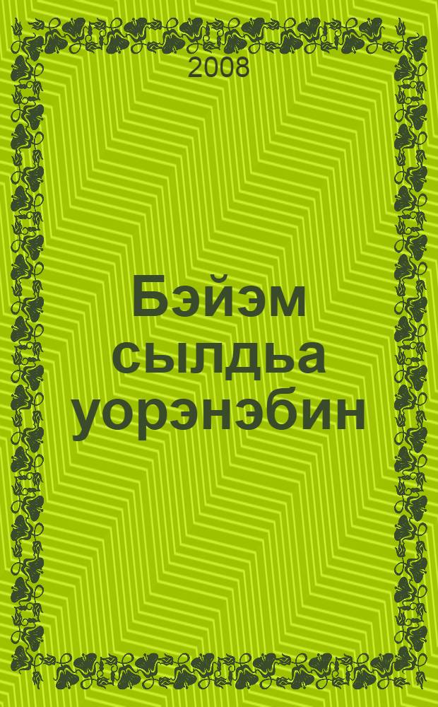 Бэйэм сылдьа уорэнэбин : оскуолага киириэн иннинэги саастаах оголорго = Мне нужно знать правила дорожного движения