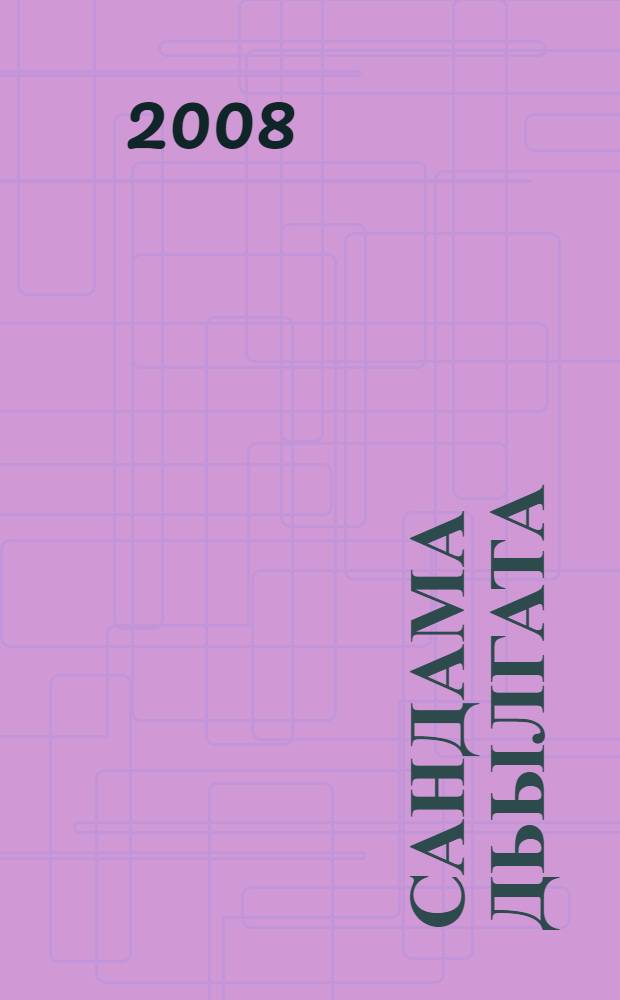 Сандама дьылгата = Судьба Сандамы