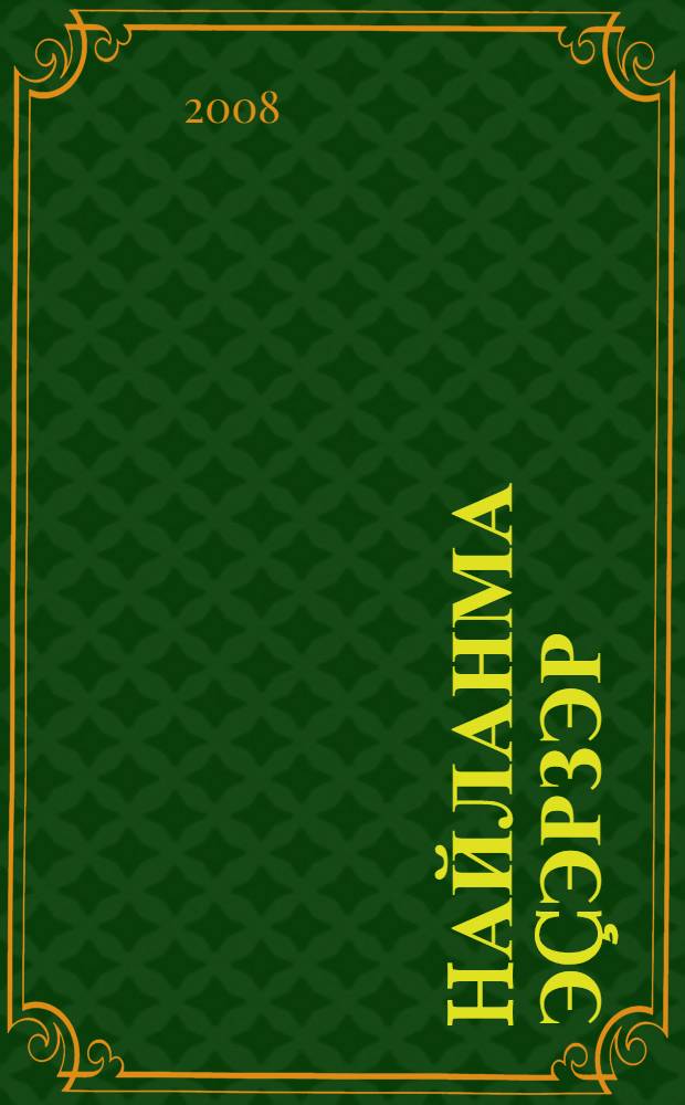 hайланма эçэрзэр = Избранные произведения.