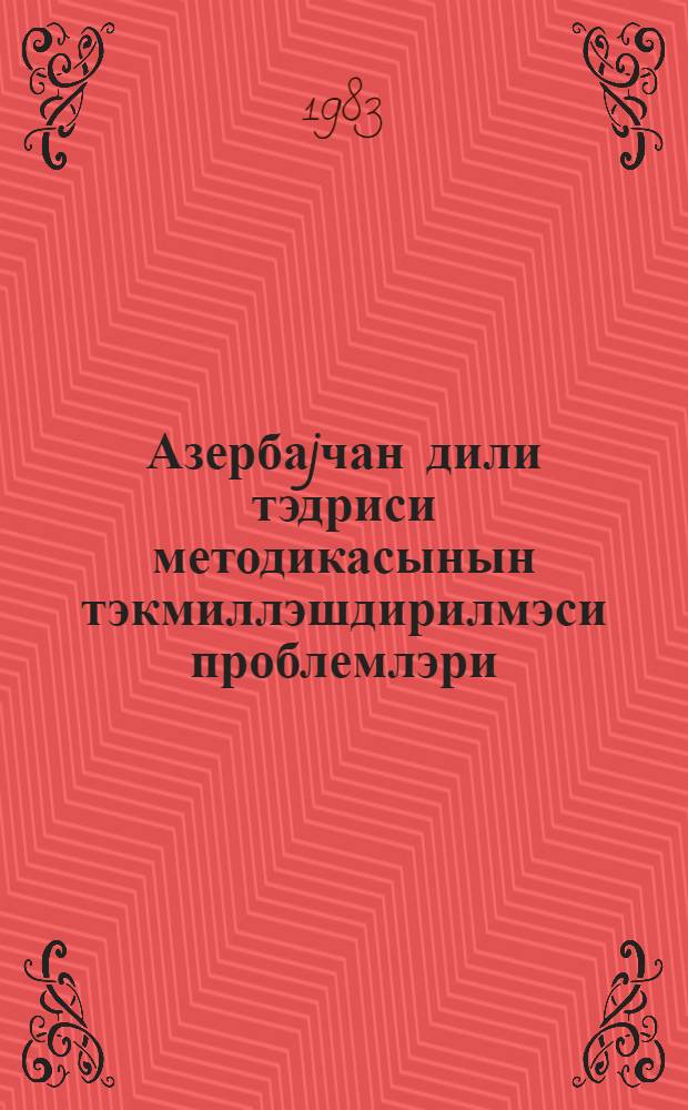 Азербаjчан дили тэдриси методикасынын тэкмиллэшдирилмэси проблемлэри = Проблемы совершенствования методики преподавания азербайджанского языка : (елми эсэрлэр мэчмуэси)