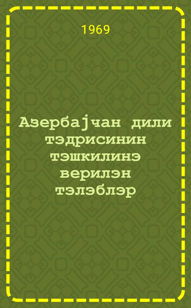 Азербаjчан дили тэдрисинин тэшкилинэ верилэн тэлэблэр : (методик мэктуб) = Требования [по] организации преподавания азербайджанского языка
