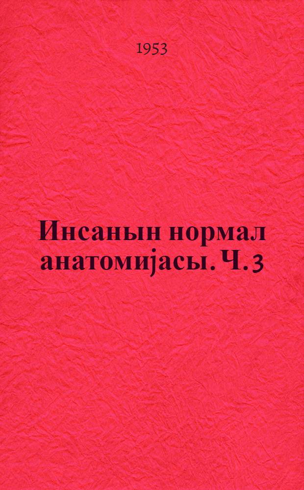 Инсанын нормал анатомиjасы. Ч. 3 : Ган дамар вэ лимфа системи