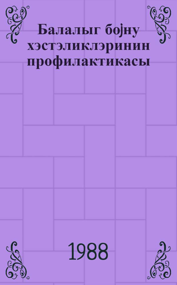 Балалыг боjну хэстэликлэринин профилактикасы : методик рэhбэрлик = Профилактика заболеваний шейки матки