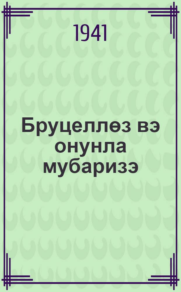 Бруцеллөз вэ онунла мубаризэ = Бруцеллез и борьба с ним