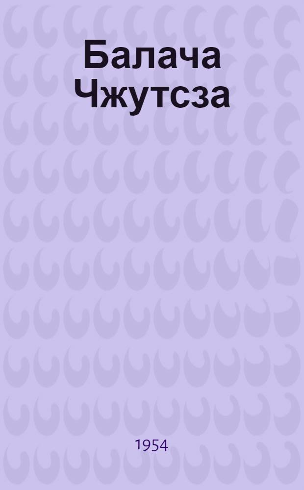 Балача Чжутсза : муасир чин jазычыларынын hекаjэлэри : пер. с рус. = Маленький Чжуцза