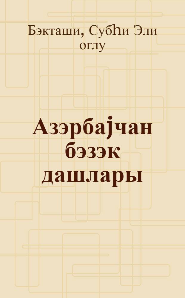 Азэрбаjчан бэзэк дашлары = Цветные камни Азербайджана