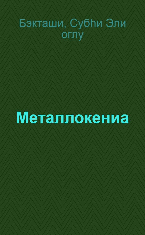 Металлокениа : (дэрс вэсаити) = Маталлогения