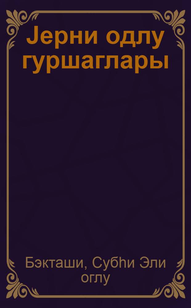 Jерни одлу гуршаглары = Огненные пояса земли