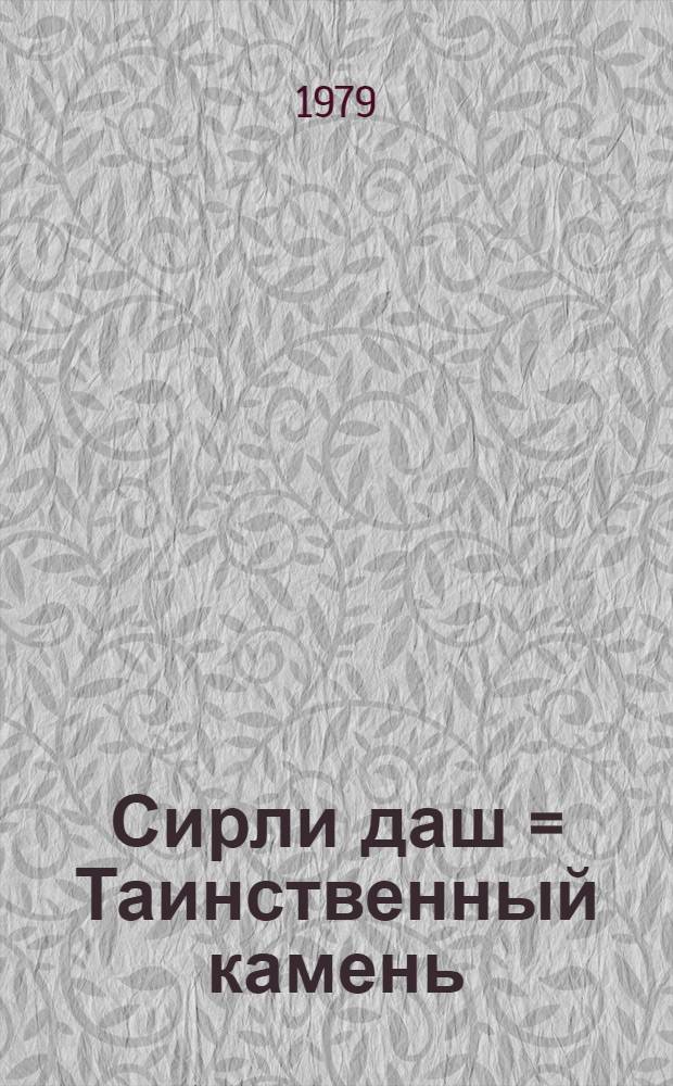 Сирли даш = Таинственный камень