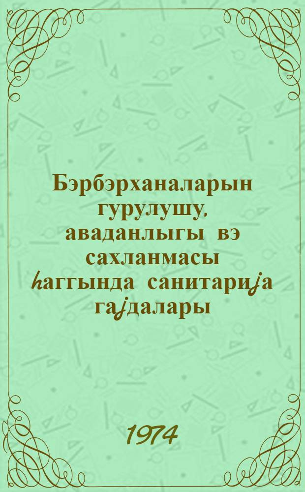 Бэрбэрханаларын гурулушу, аваданлыгы вэ сахланмасы hаггында санитариjа гаjдалары = Санитарные правила устройства, оборудования и содержания парикмахерских