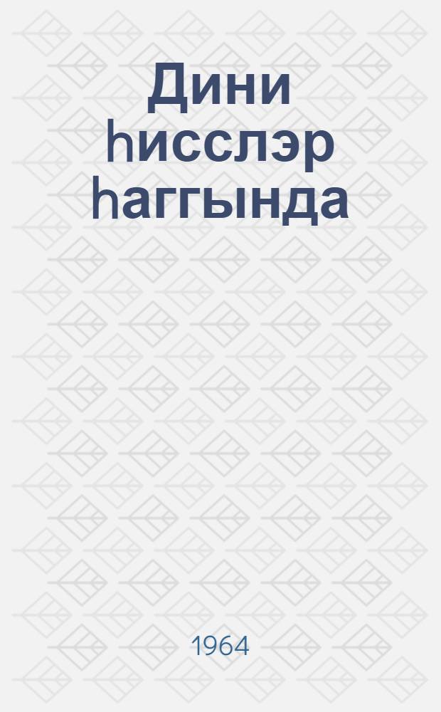 Дини hисслэр hаггында = О религиозных чувствах