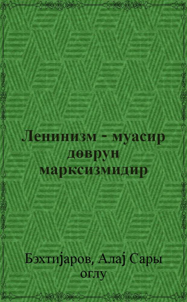 Ленинизм - муасир дөврун марксизмидир : муhазир. көмэк = Ленинизм - марксизм современной эпохи