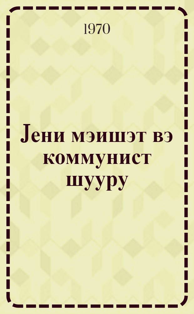 Jени мэишэт вэ коммунист шууру = Новый быт и коммунистическое сознание