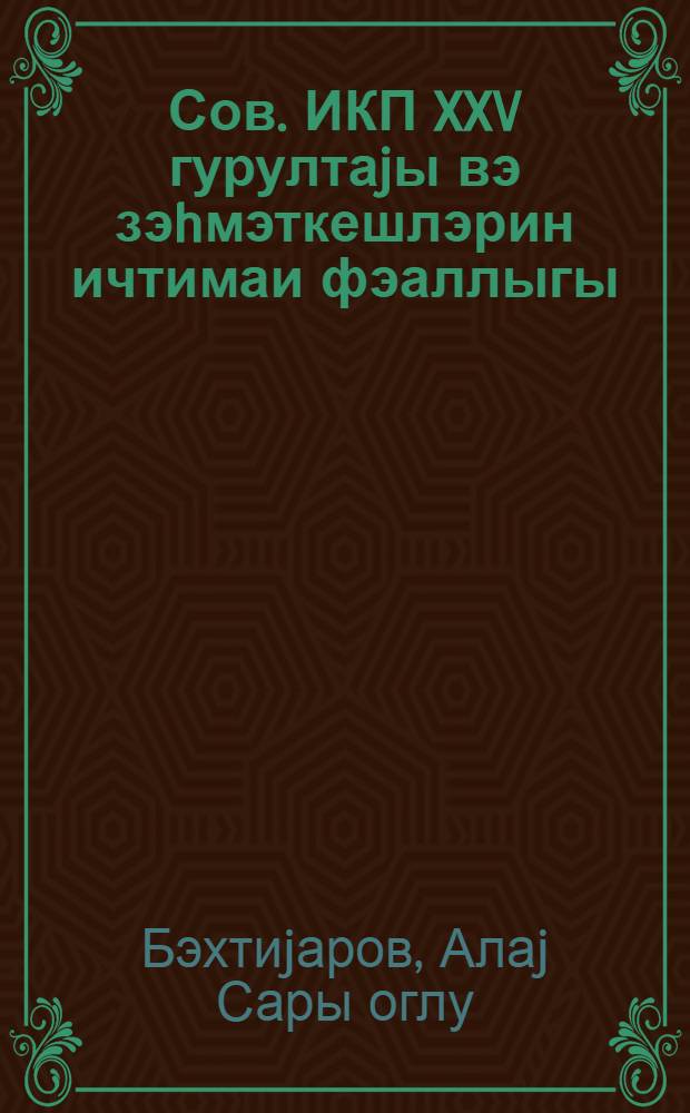 Сов. ИКП XXV гурултаjы вэ зэhмэткешлэрин ичтимаи фэаллыгы : муhазирэчиjэ көмэк = XXV съезд КПСС и социальная активность трудящихся