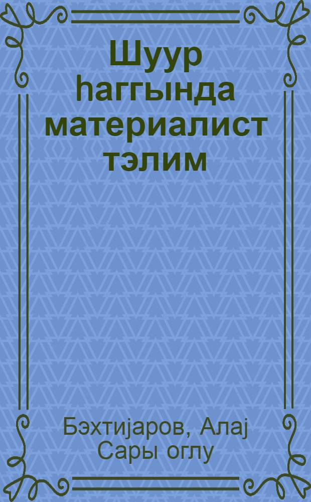 Шуур hаггында материалист тэлим : муhазирэчиjэ көмэк = Материалистическое учение о сознании