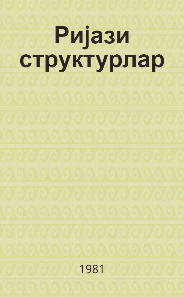 Риjази структурлар : (хусуси курс) = Математиеские структуры
