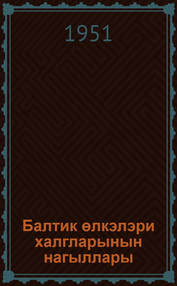 Балтик өлкэлэри халгларынын нагыллары : кичик вэ орта jашлы ушаглар учун : пер. с рус. = Сказки народов Прибалтики