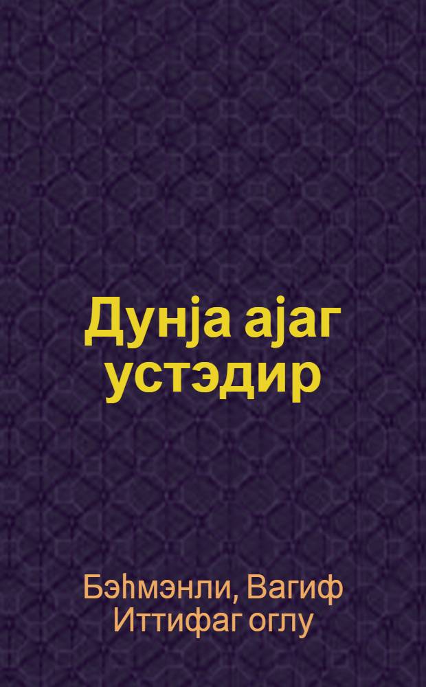 Дунjа аjаг устэдир : ше'рлэр = Мир тревожный