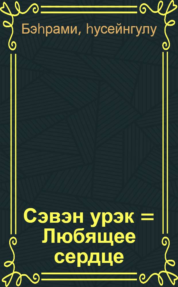 Сэвэн урэк = Любящее сердце