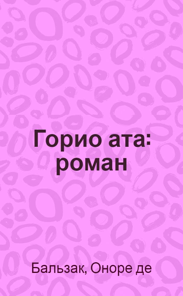 Горио ата : роман : jениjетмэлэр учун = Отец Горио
