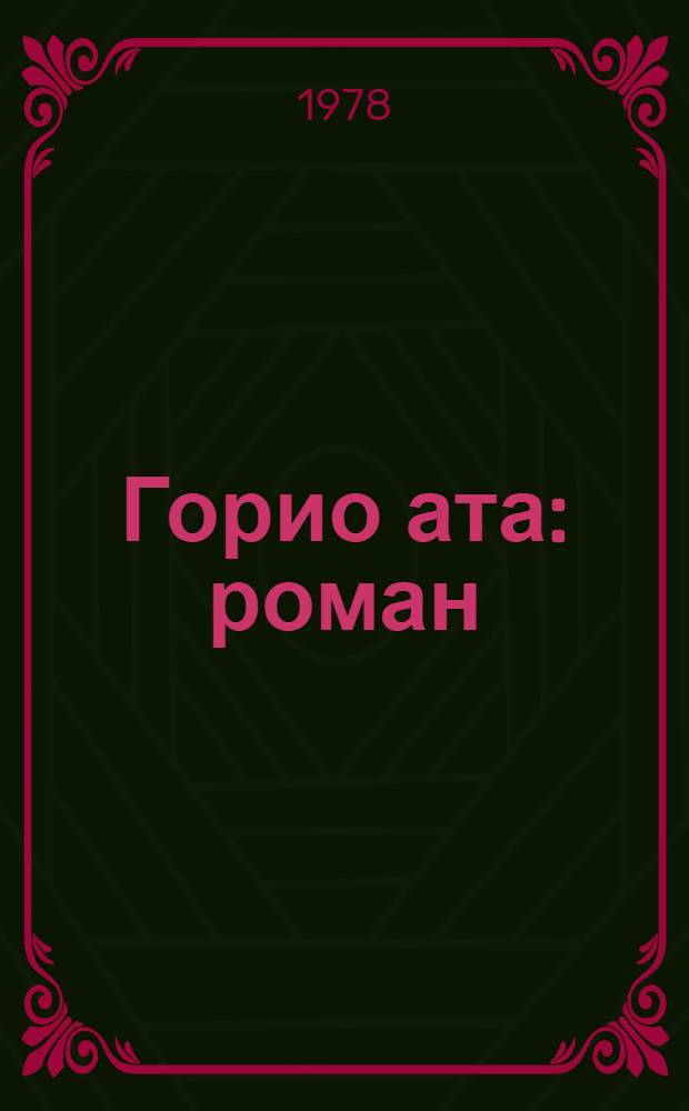 Горио ата : роман : jениjетмэлэр учун = Отец Горио